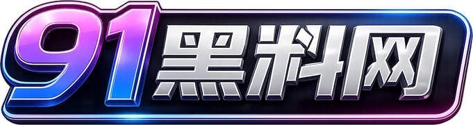 91黑料网logo